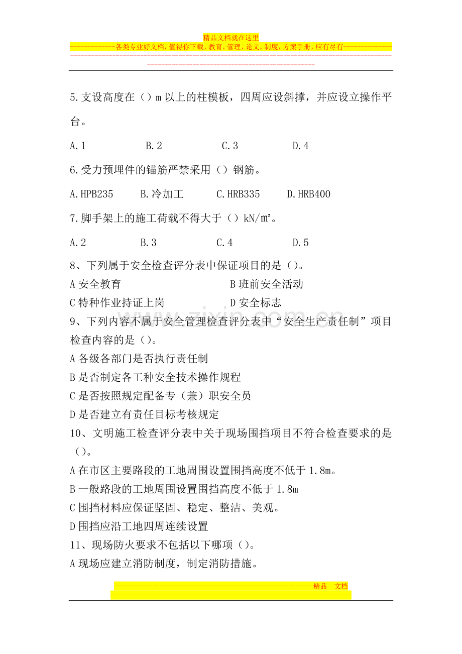 安全员管理实务综合题.doc_第3页