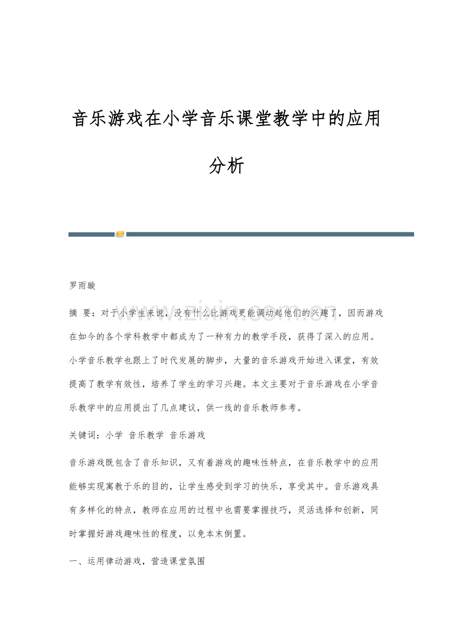 音乐游戏在小学音乐课堂教学中的应用分析-1.docx_第1页