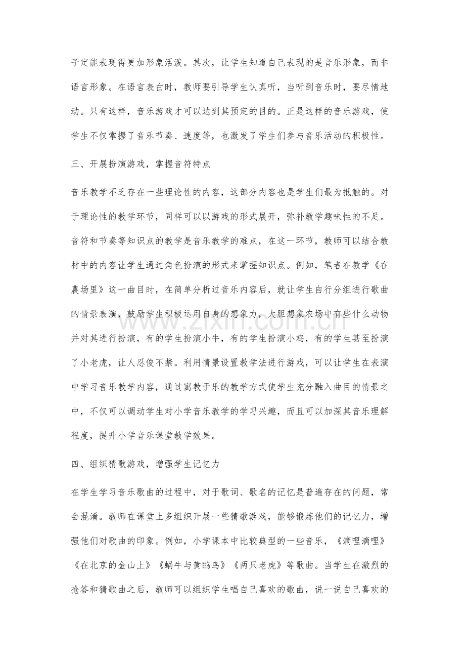 音乐游戏在小学音乐课堂教学中的应用分析-1.docx_第3页