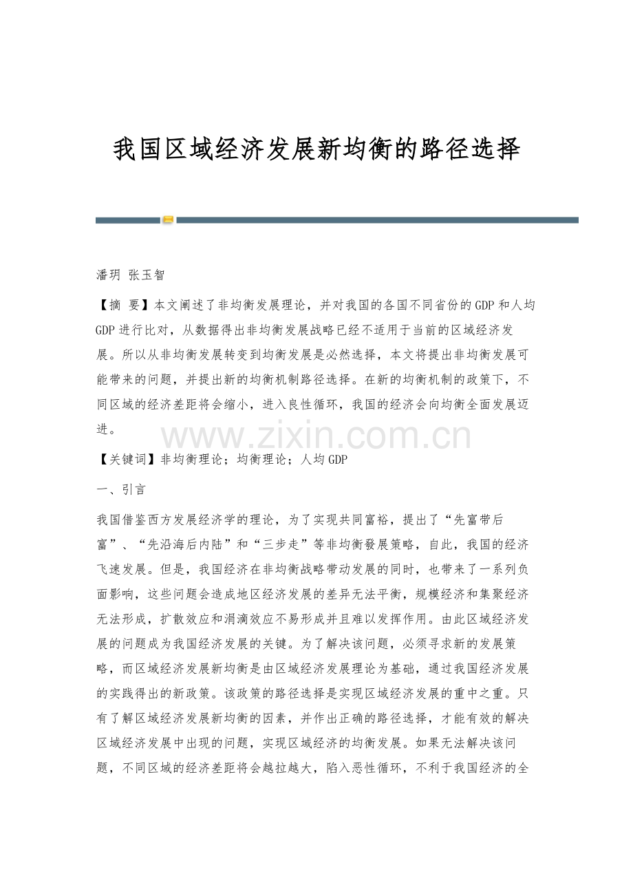 我国区域经济发展新均衡的路径选择.docx_第1页