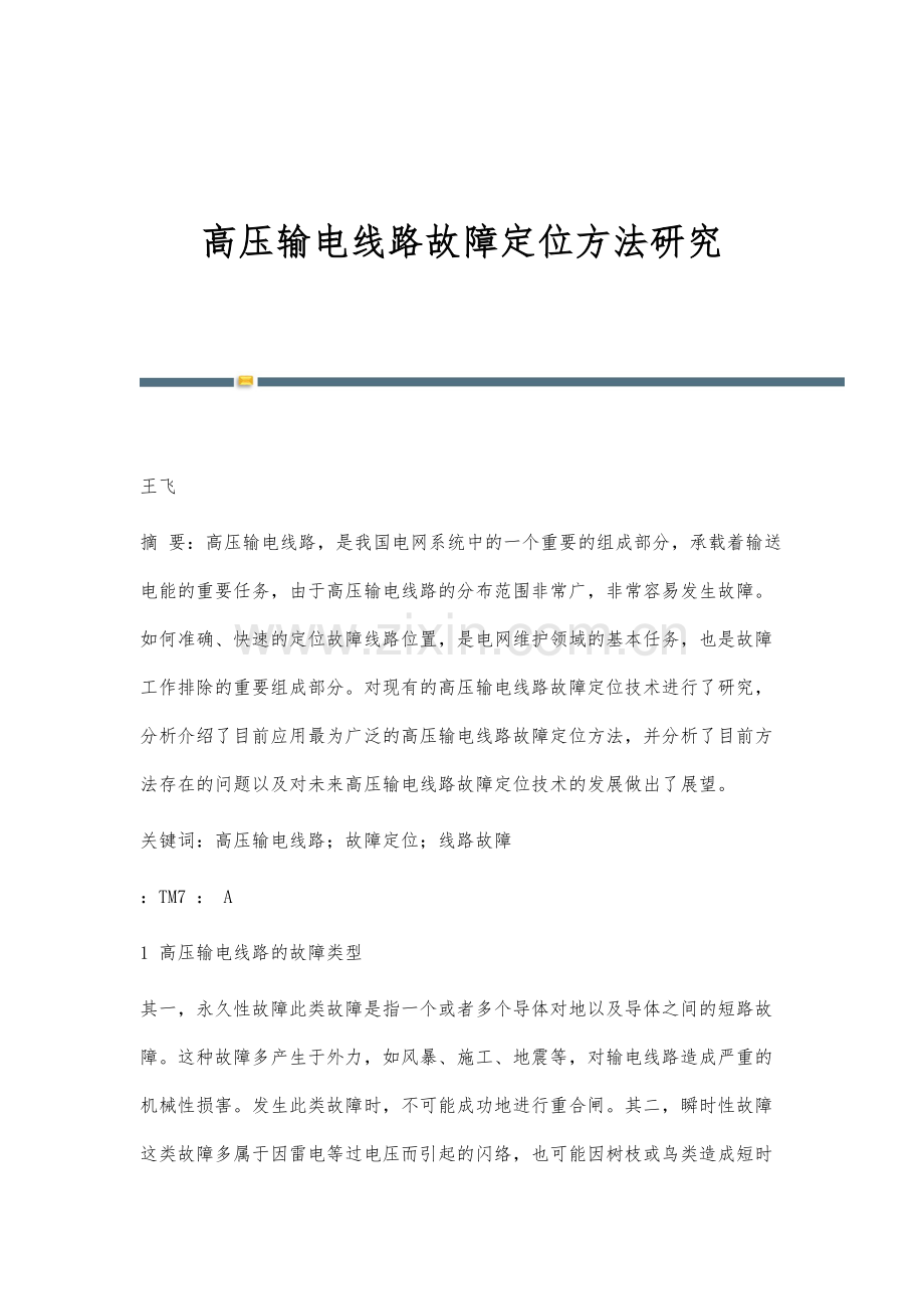 高压输电线路故障定位方法研究.docx_第1页