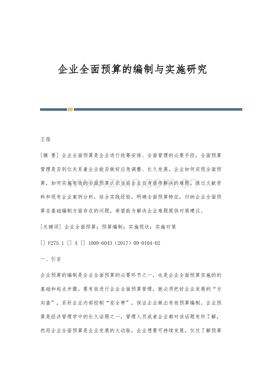 企业全面预算的编制与实施研究.docx_第1页