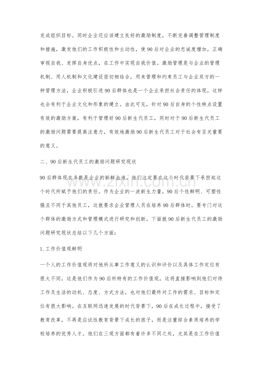 企业90后新生代员工的激励问题研究.docx_第2页