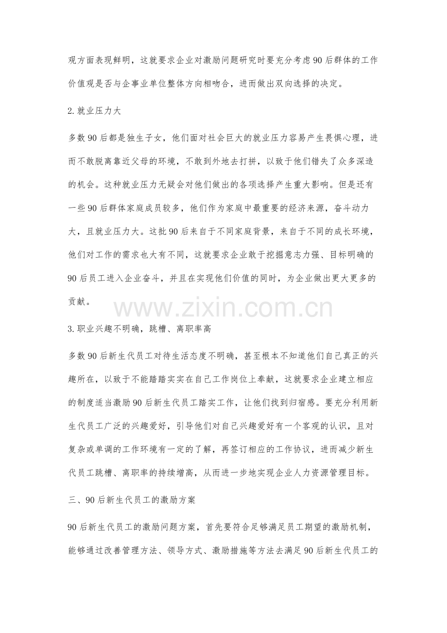 企业90后新生代员工的激励问题研究.docx_第3页