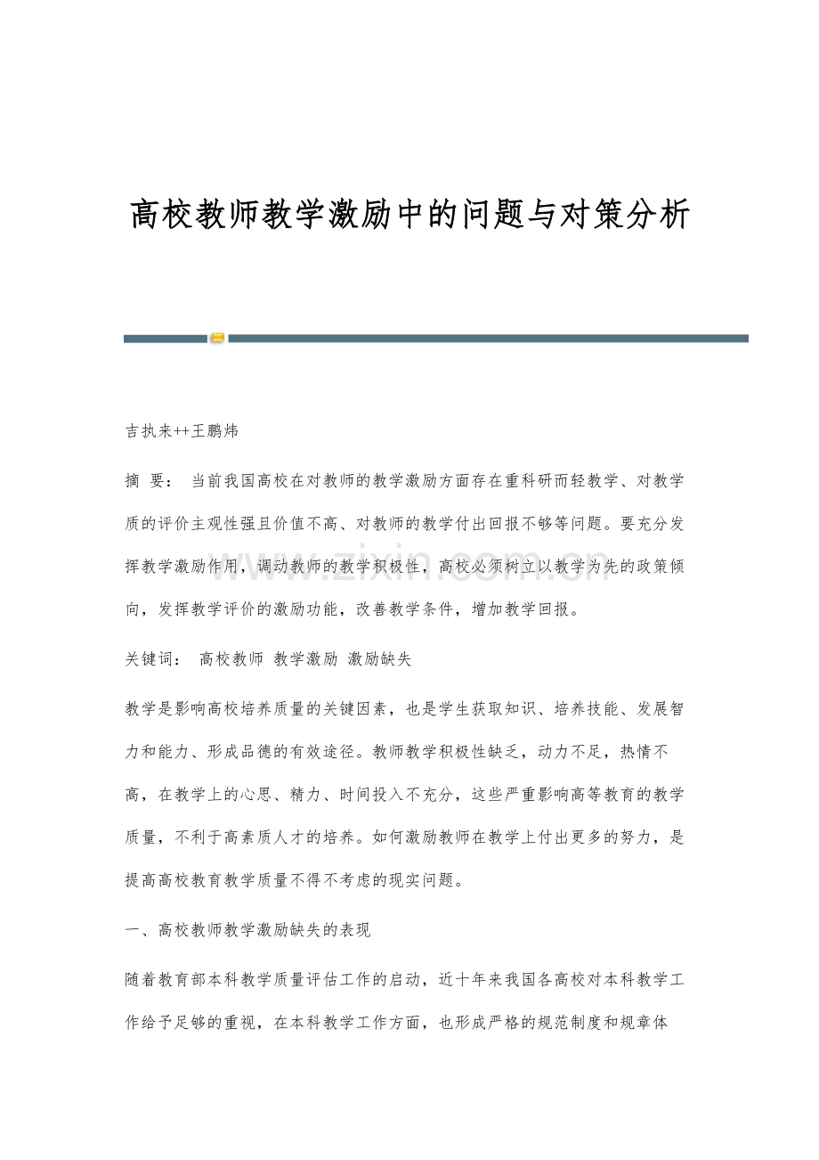 高校教师教学激励中的问题与对策分析.docx_第1页