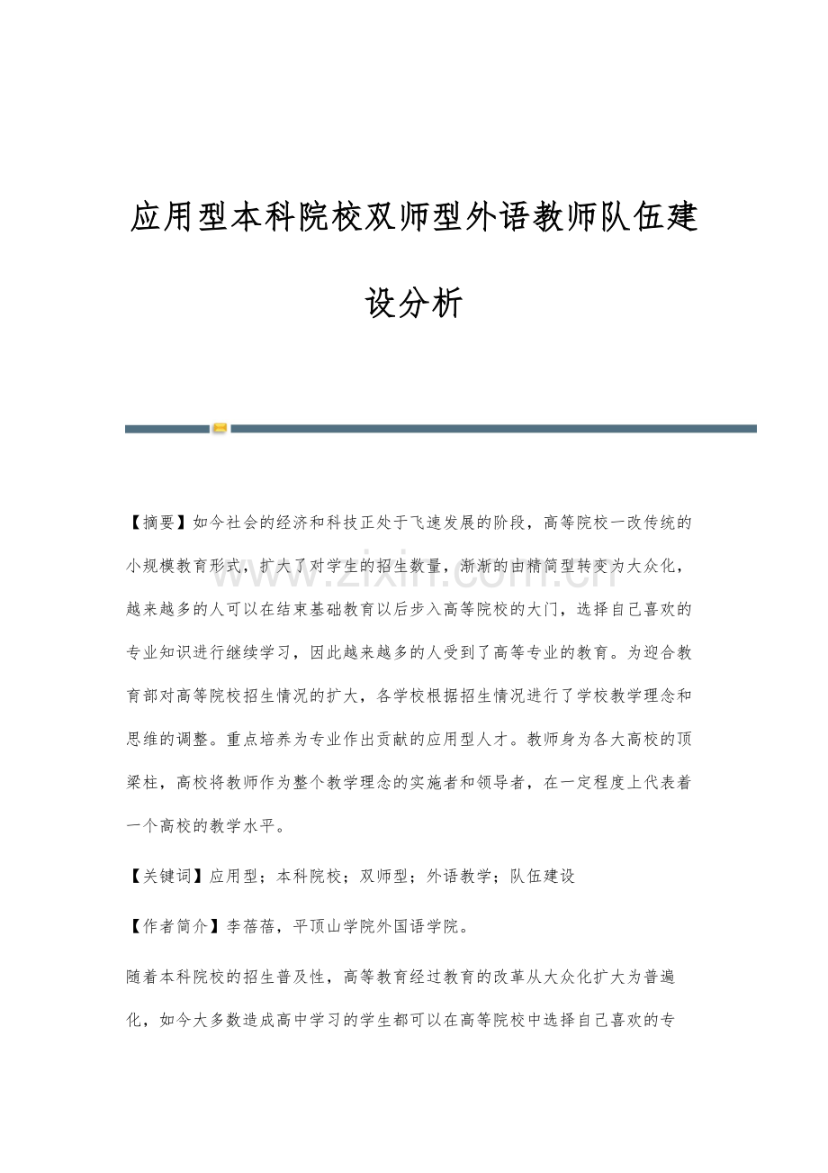 应用型本科院校双师型外语教师队伍建设分析.docx_第1页