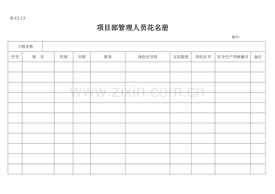 施工单位新安全资料表格全套.doc_第1页