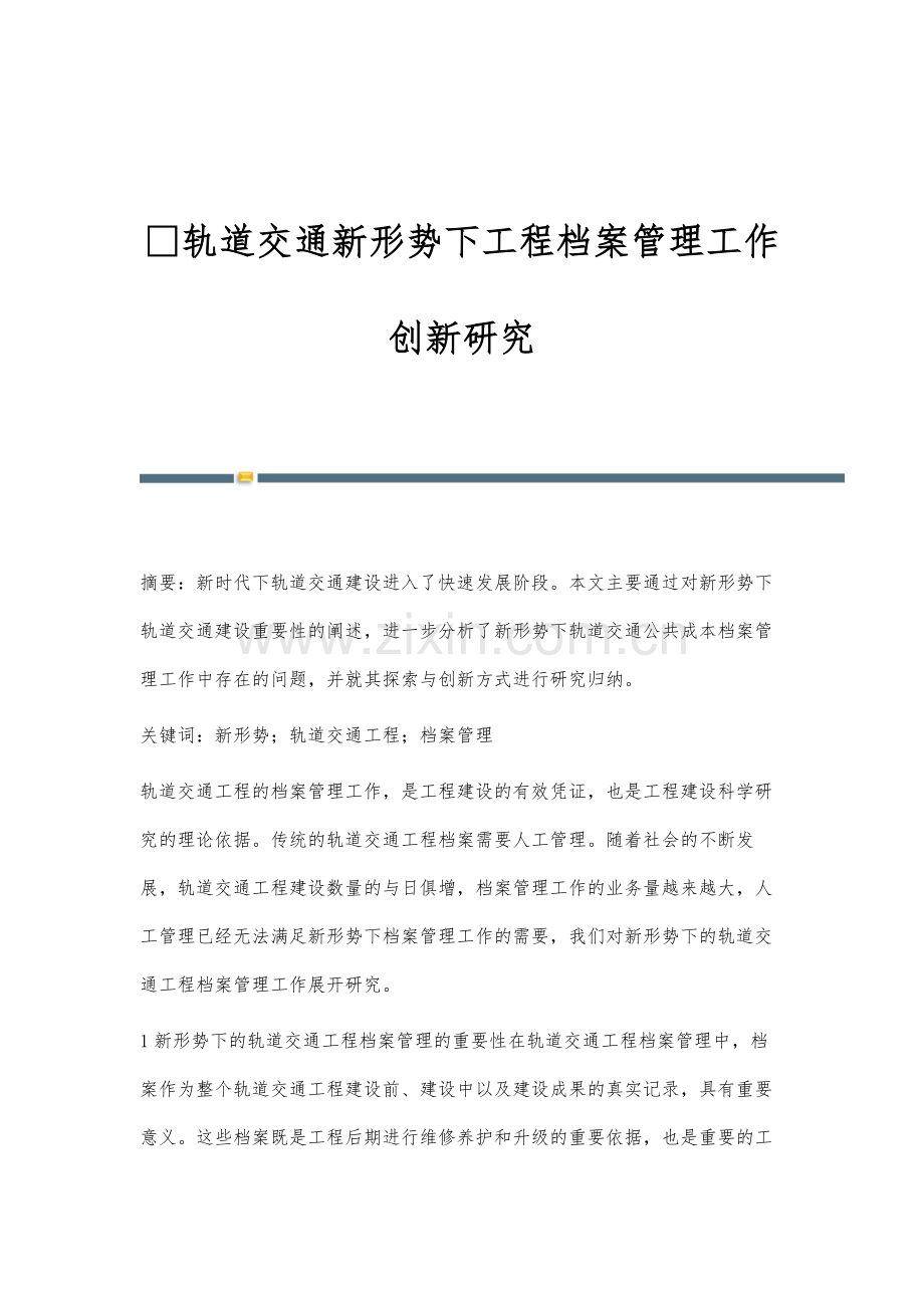 轨道交通新形势下工程档案管理工作创新研究.docx_第1页