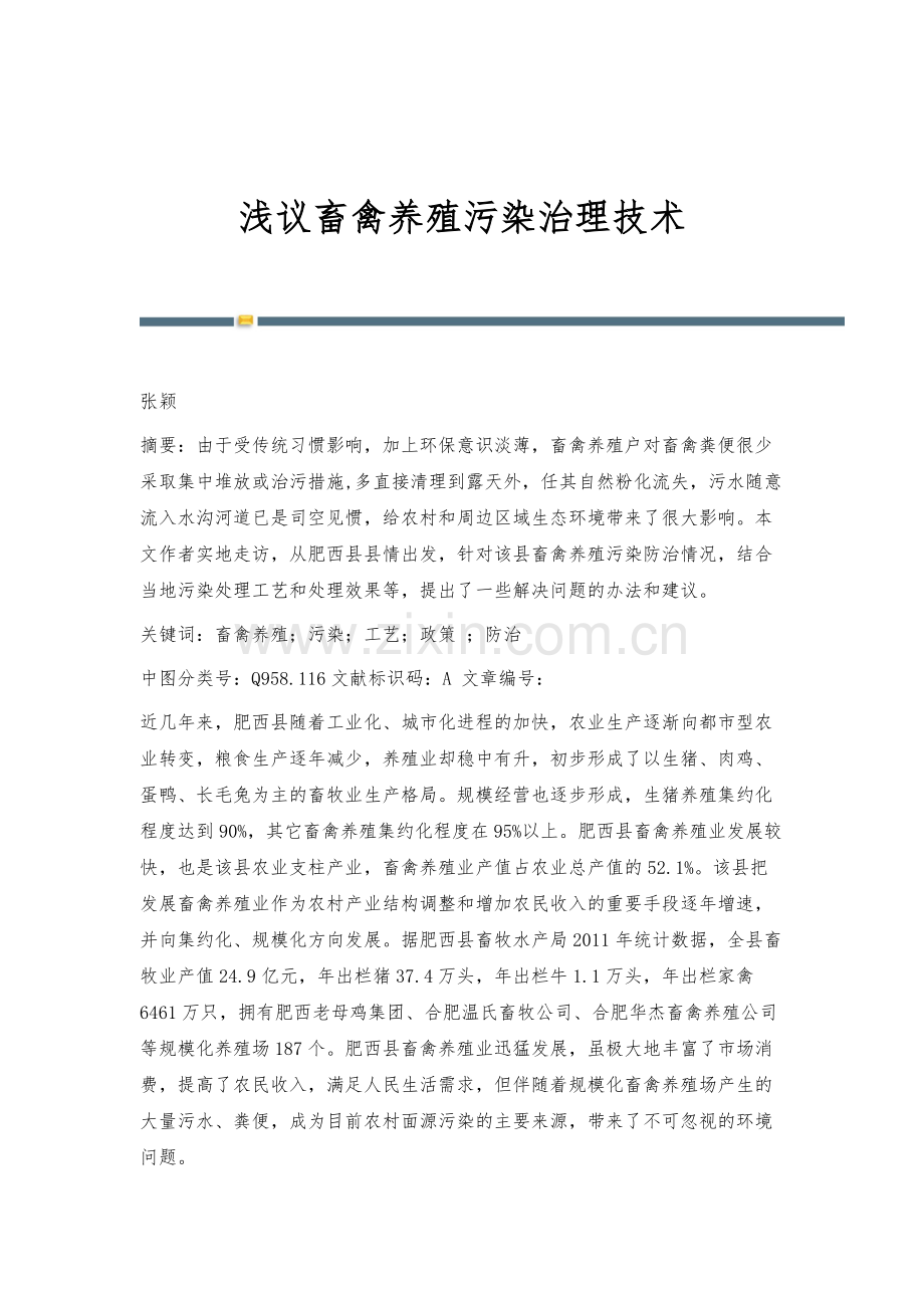 浅议畜禽养殖污染治理技术.docx_第1页