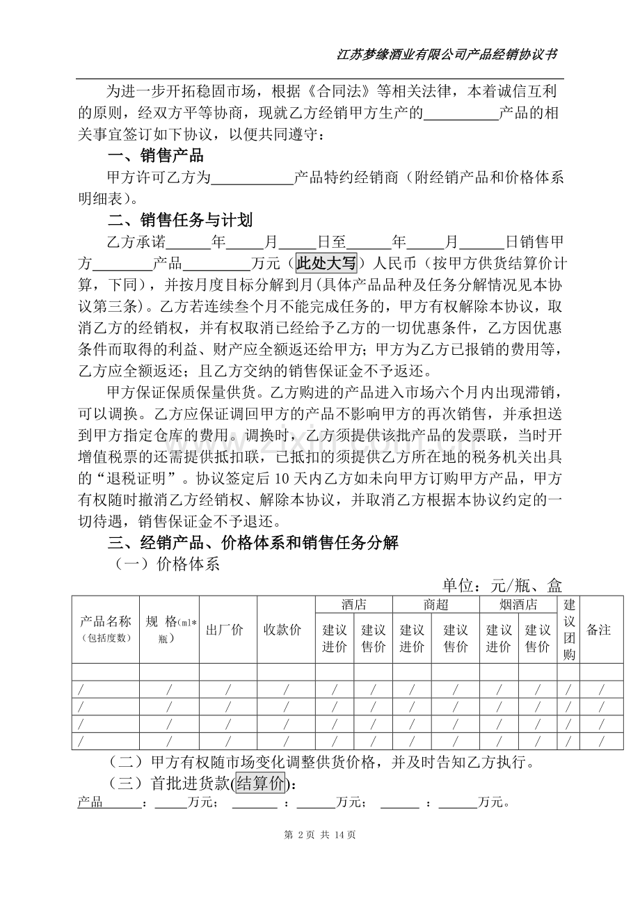 江苏梦缘酒业有限公司经销协议书.doc_第2页