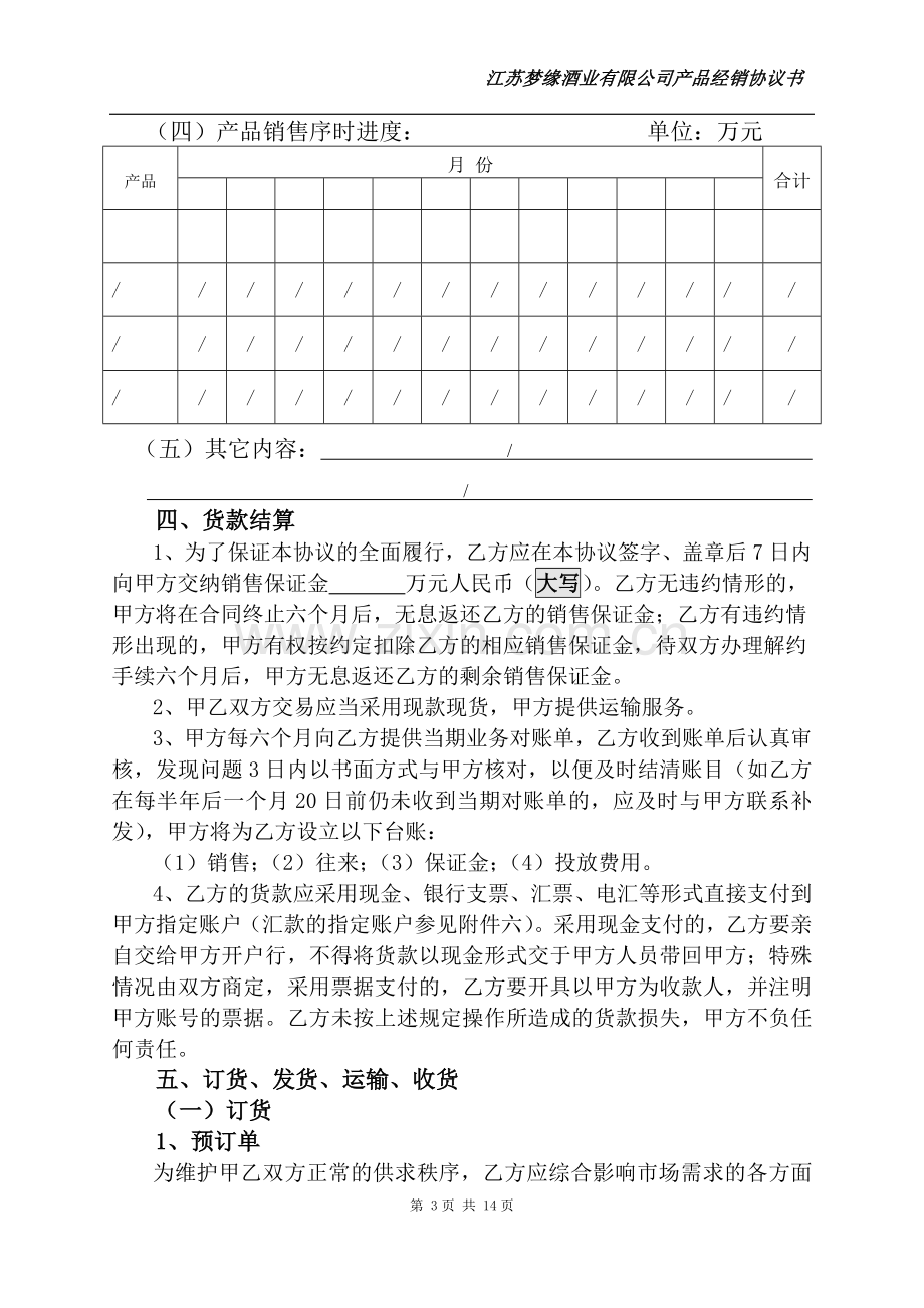 江苏梦缘酒业有限公司经销协议书.doc_第3页