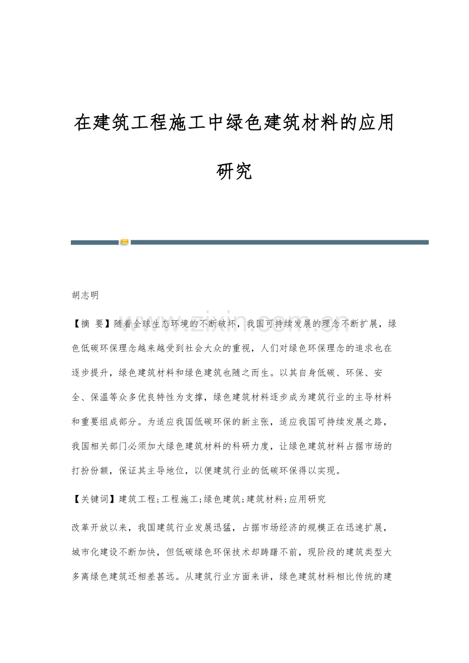 在建筑工程施工中绿色建筑材料的应用研究.docx_第1页