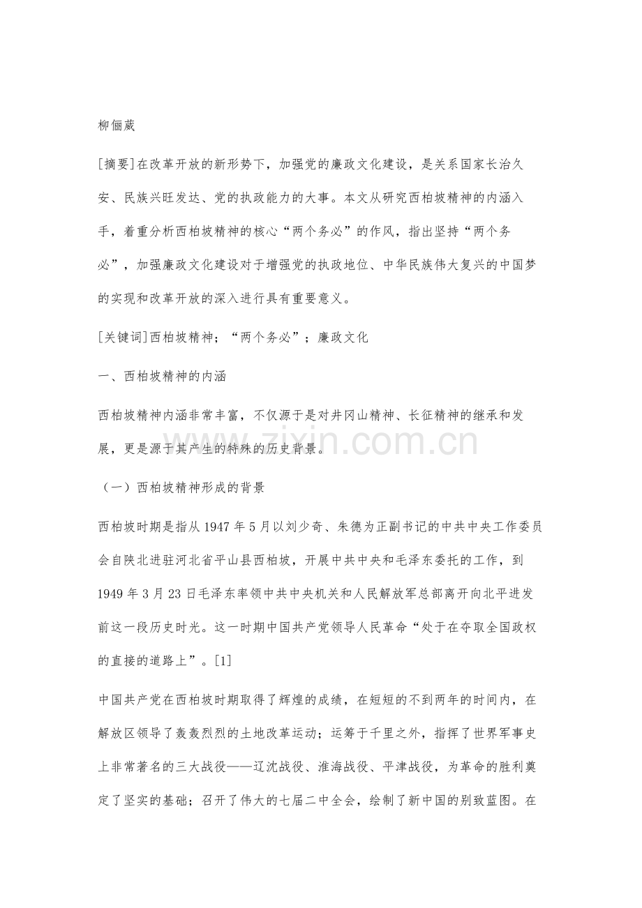 西柏坡精神与廉政文化研究.docx_第2页