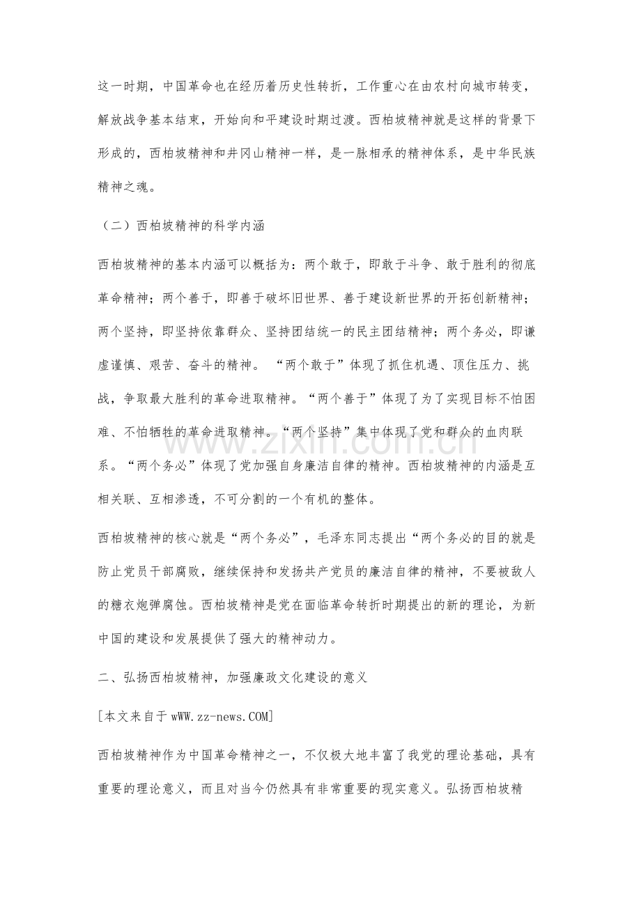 西柏坡精神与廉政文化研究.docx_第3页