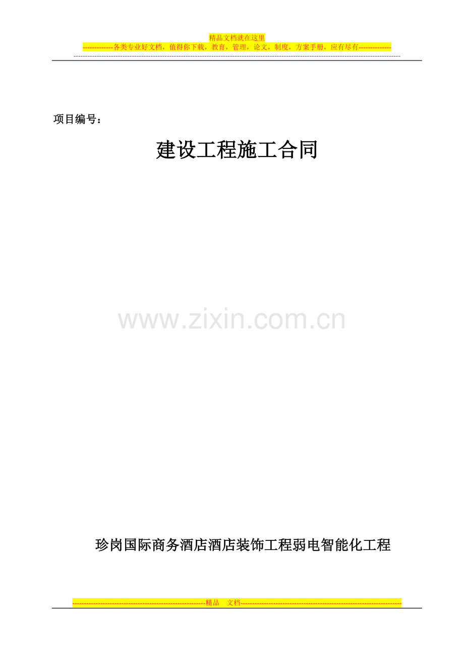 建筑施工标准合同.doc_第1页