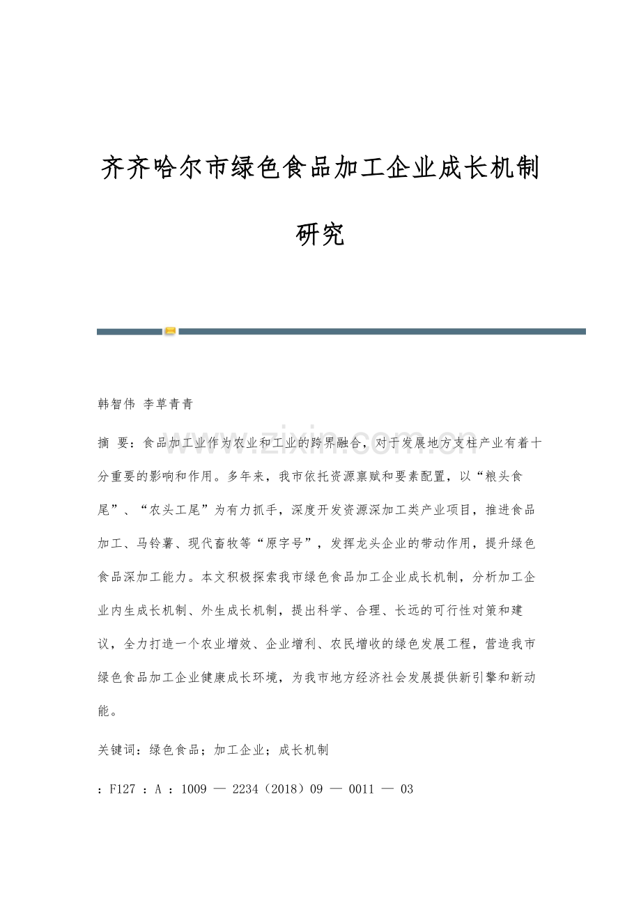 齐齐哈尔市绿色食品加工企业成长机制研究.docx_第1页