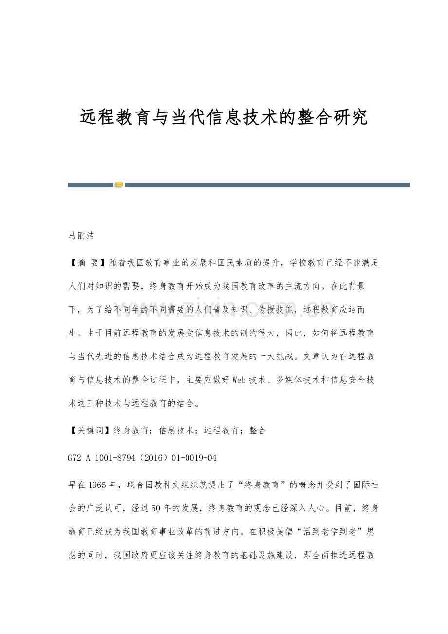 远程教育与当代信息技术的整合研究.docx_第1页