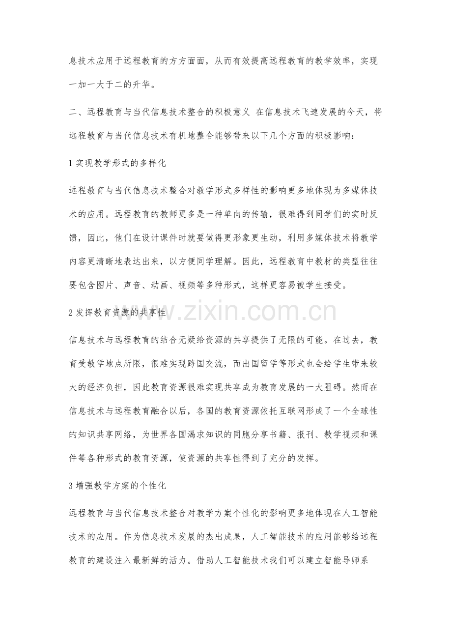 远程教育与当代信息技术的整合研究.docx_第3页