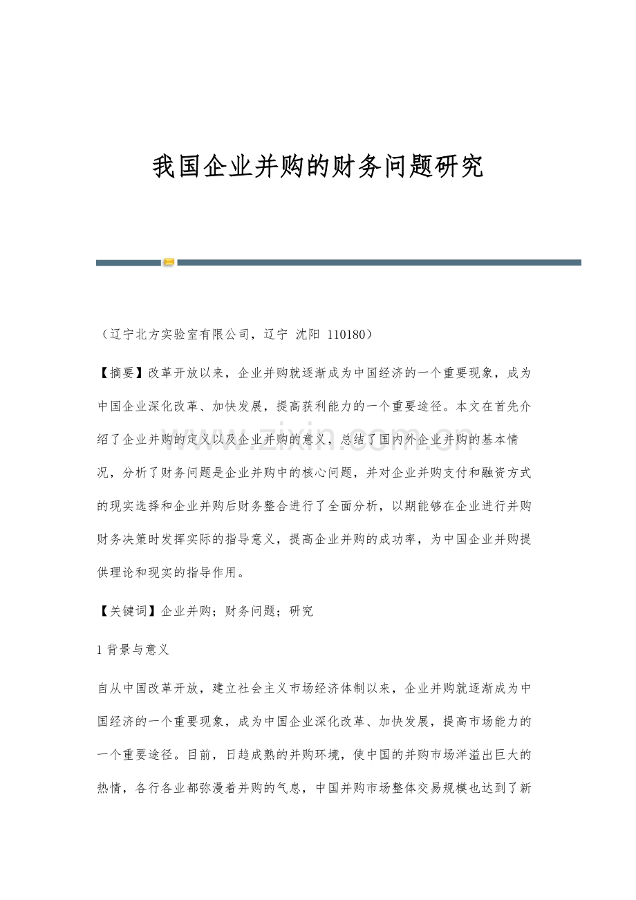 我国企业并购的财务问题研究.docx_第1页