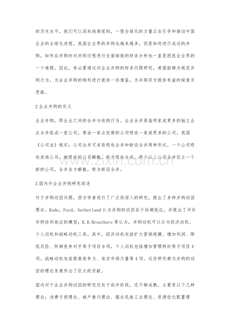 我国企业并购的财务问题研究.docx_第2页