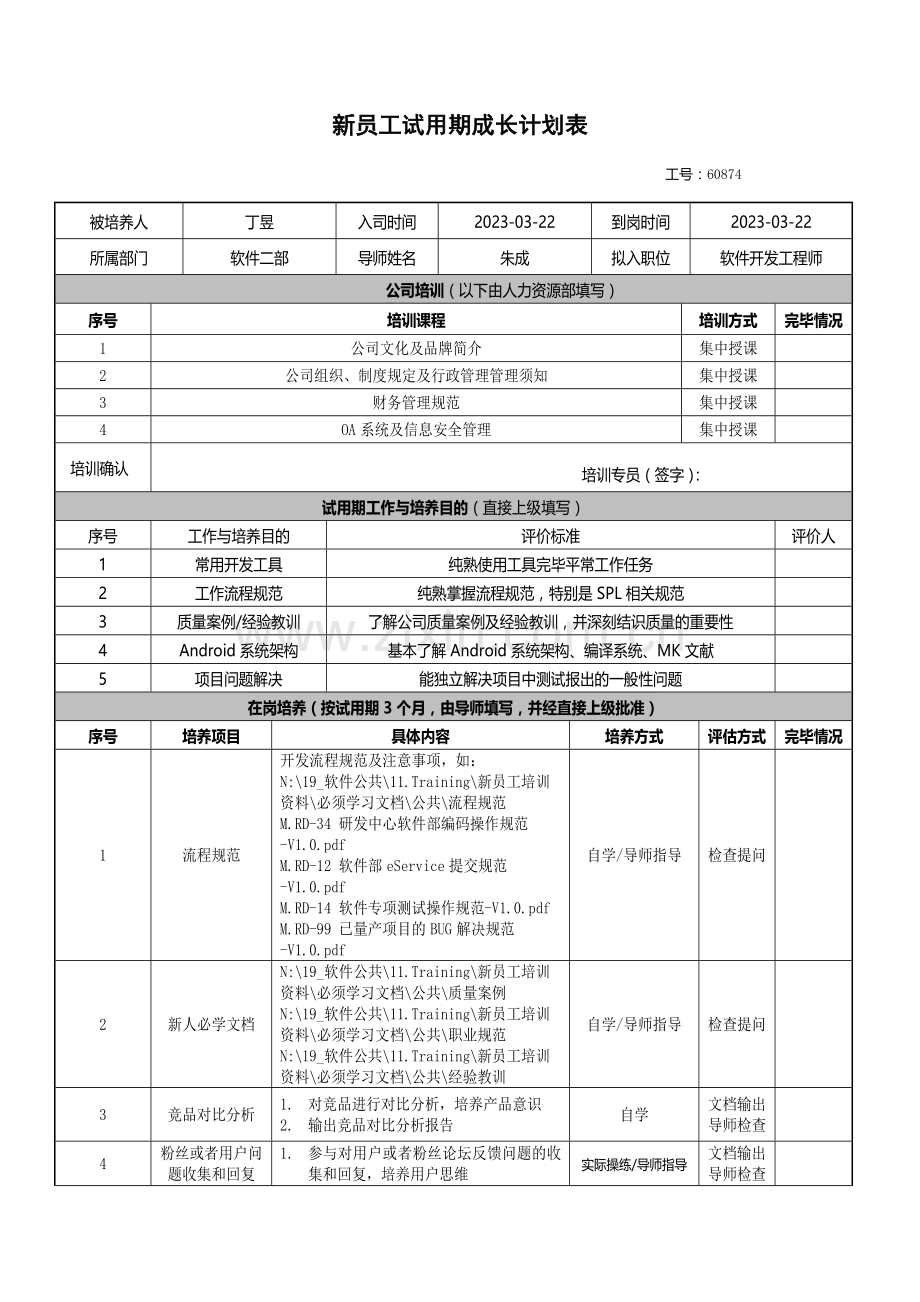 新员工试用期成长计划表.doc_第1页