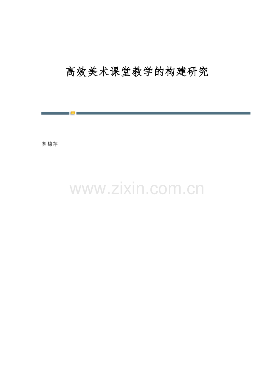 高效美术课堂教学的构建研究.docx_第1页