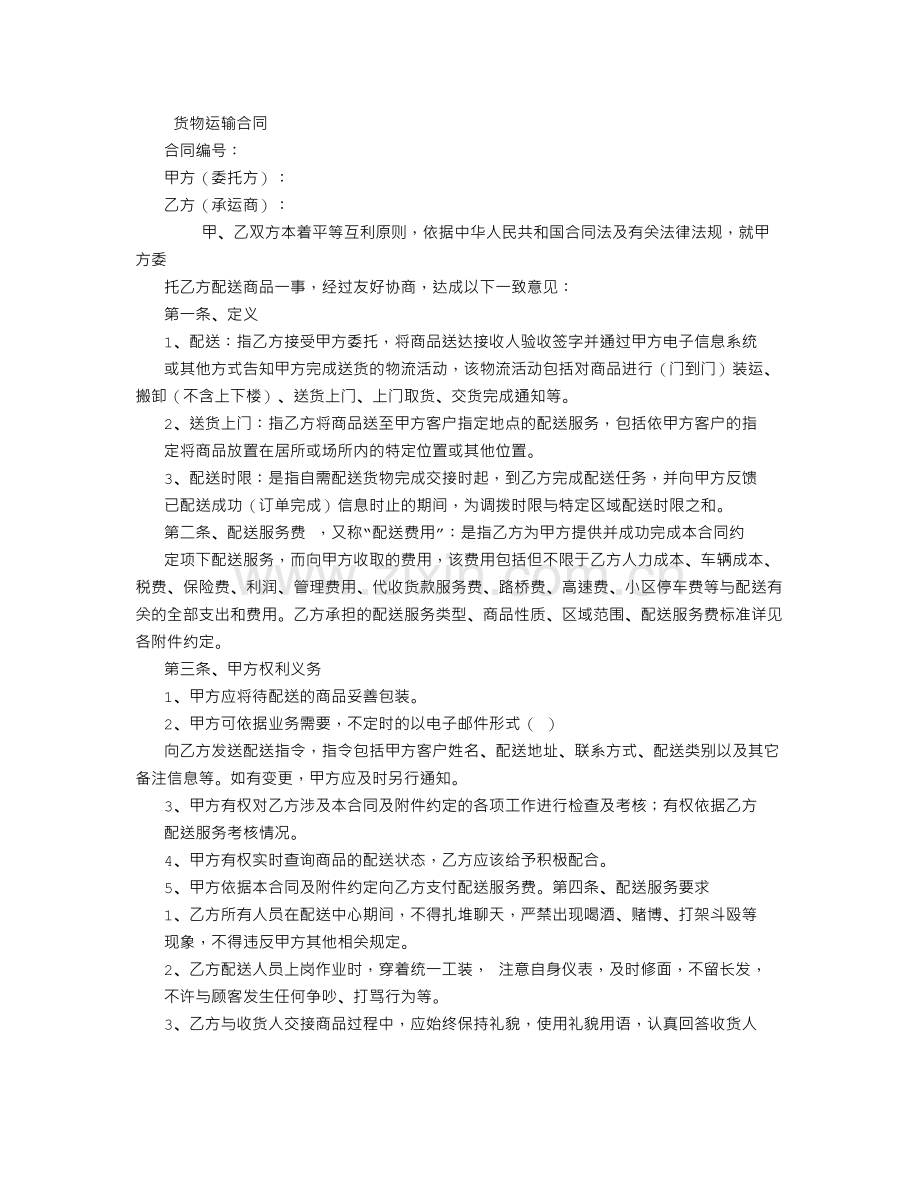 货物运输合同-(5000字).doc_第1页