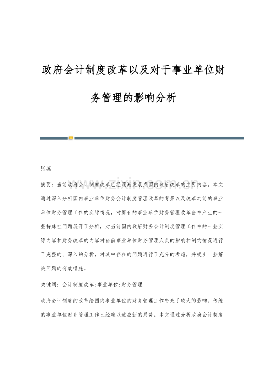 政府会计制度改革以及对于事业单位财务管理的影响分析.docx_第1页