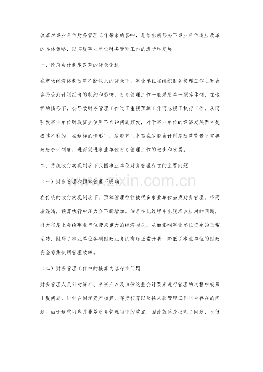 政府会计制度改革以及对于事业单位财务管理的影响分析.docx_第2页