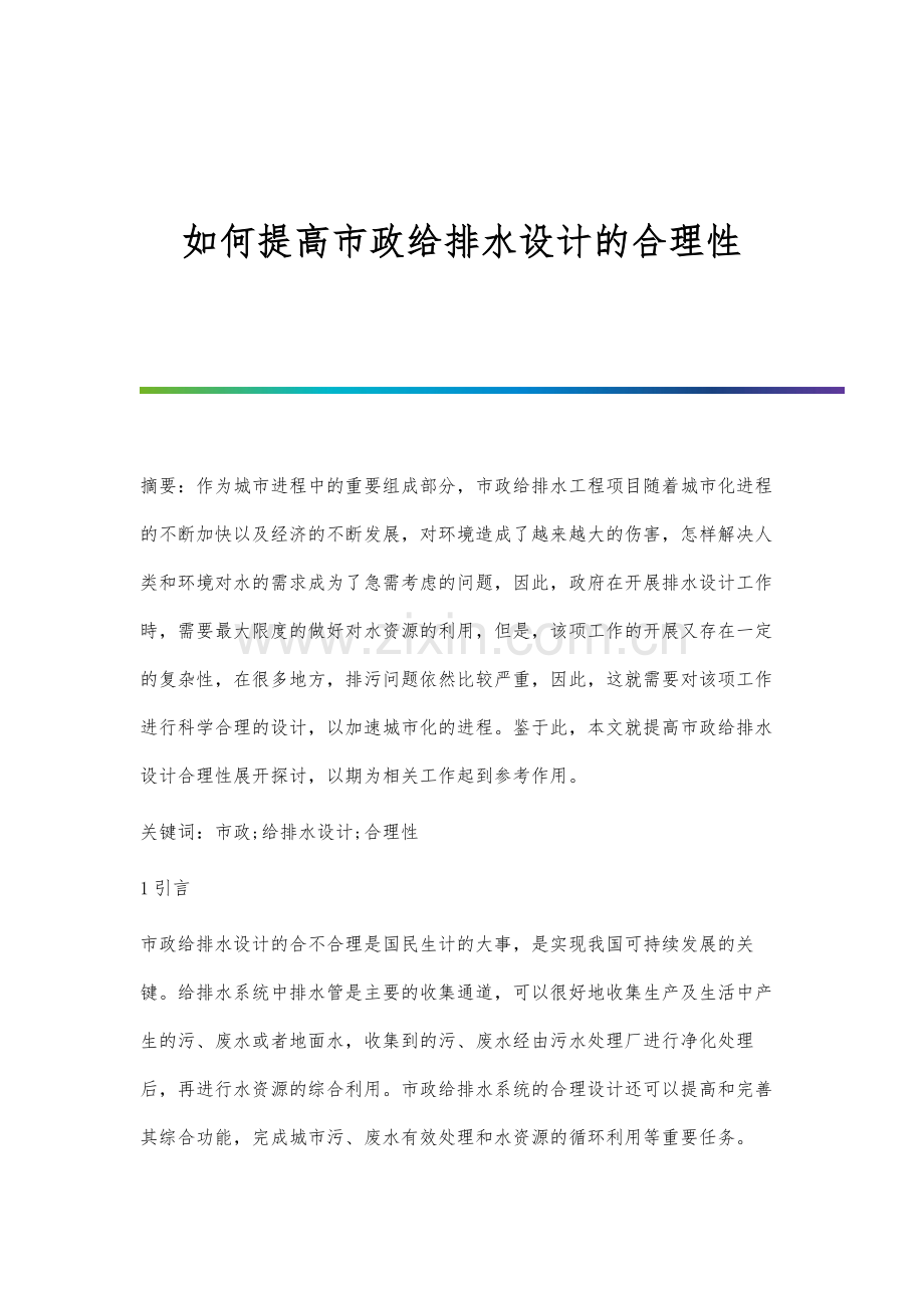 如何提高市政给排水设计的合理性.docx_第1页