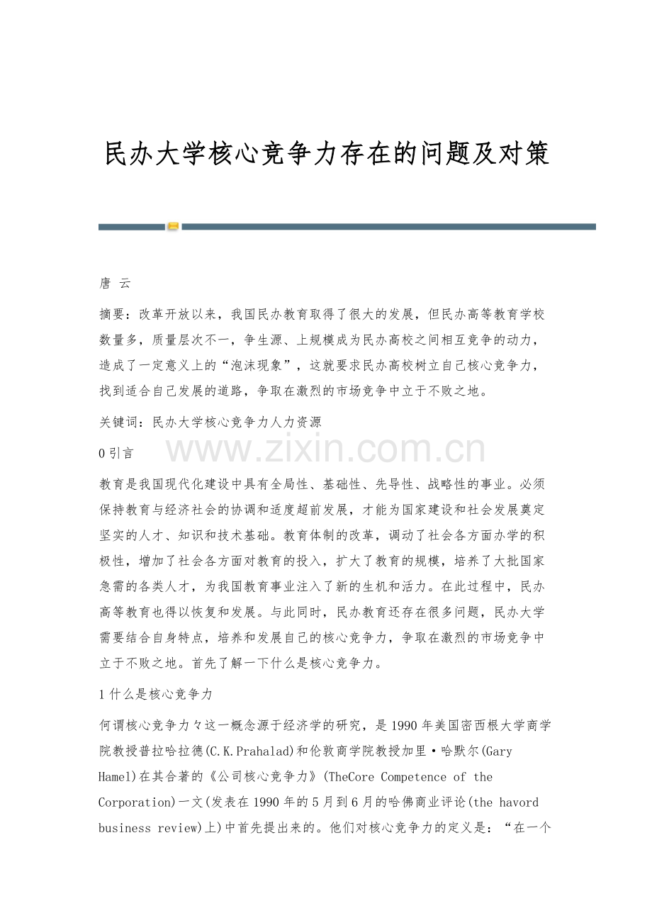 民办大学核心竞争力存在的问题及对策.docx_第1页