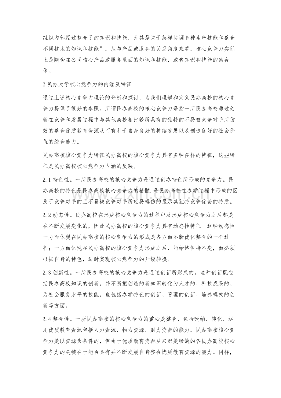 民办大学核心竞争力存在的问题及对策.docx_第2页