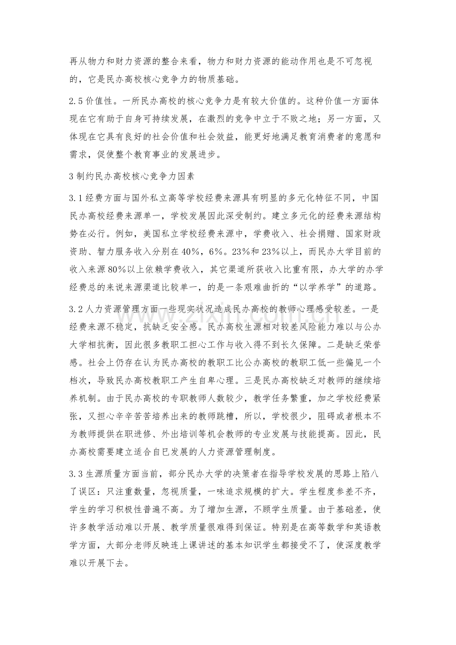 民办大学核心竞争力存在的问题及对策.docx_第3页