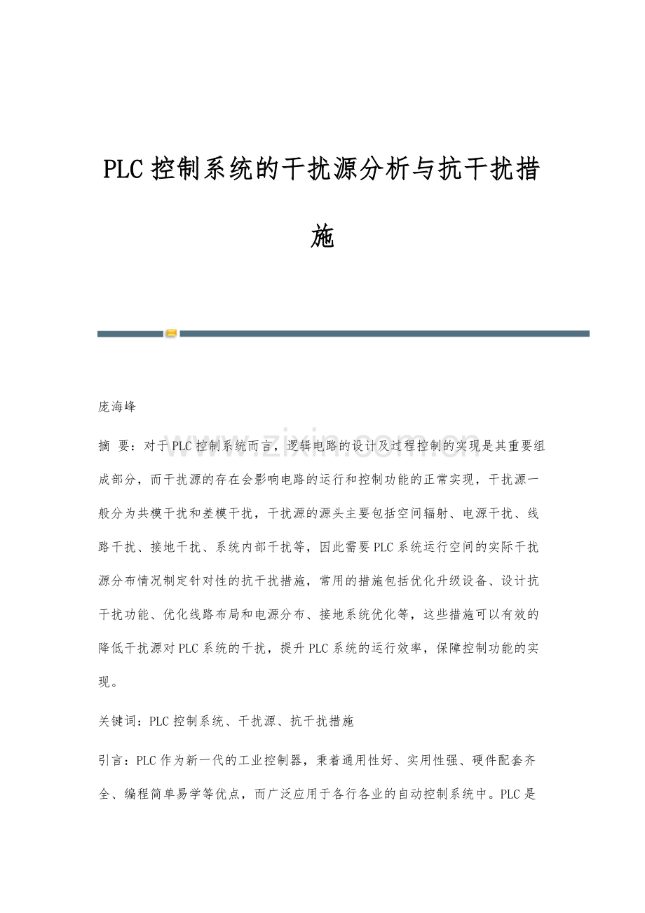 PLC控制系统的干扰源分析与抗干扰措施.docx_第1页