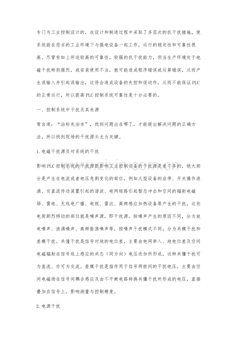 PLC控制系统的干扰源分析与抗干扰措施.docx_第2页