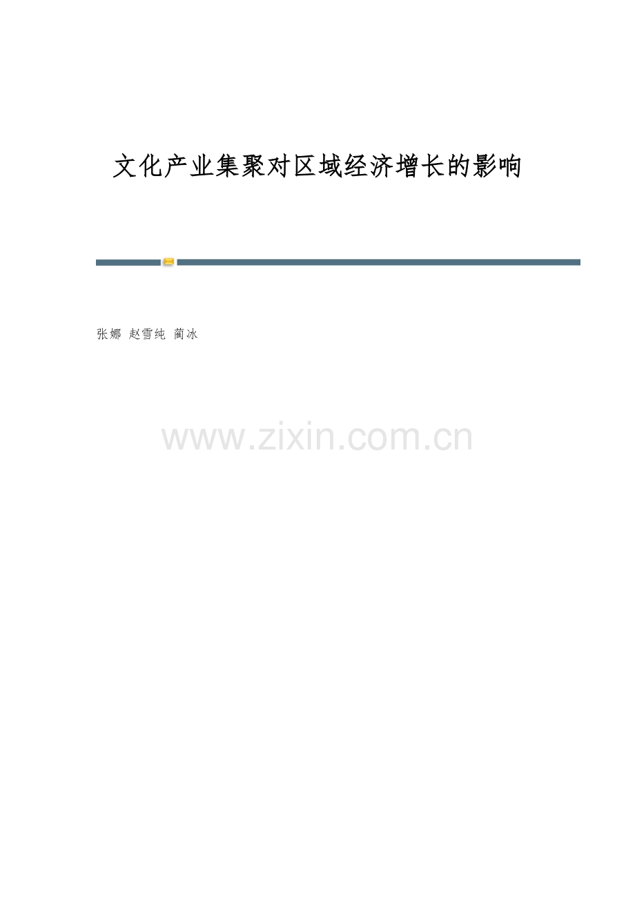 文化产业集聚对区域经济增长的影响.docx_第1页