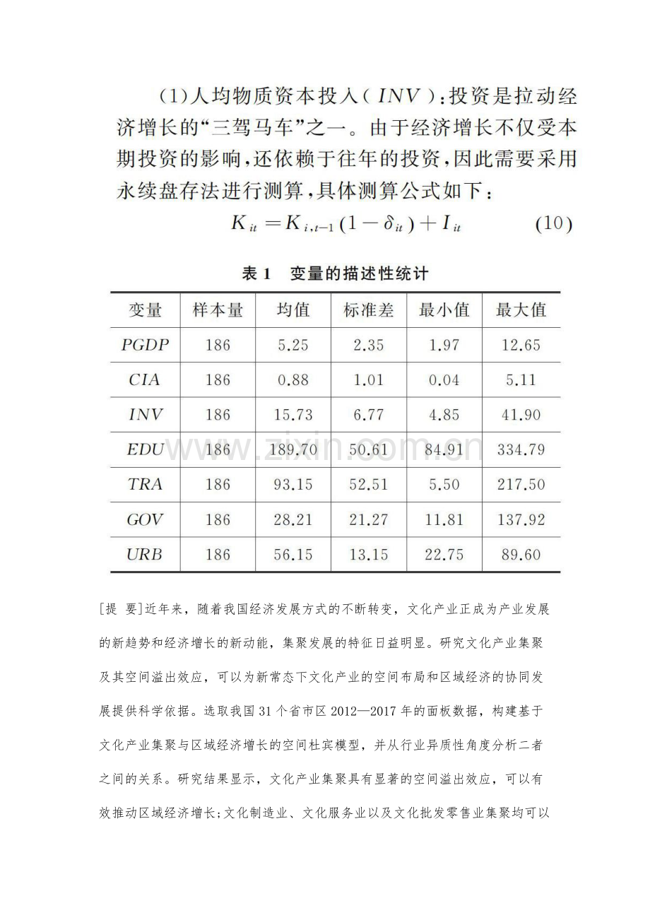 文化产业集聚对区域经济增长的影响.docx_第3页