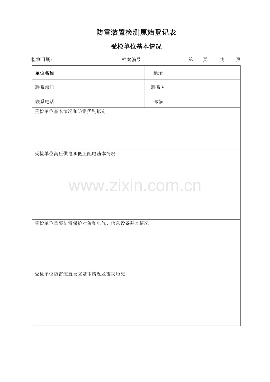 防雷装置检测原始记录表.doc_第1页