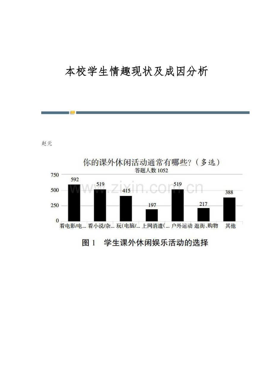 本校学生情趣现状及成因分析.docx_第1页