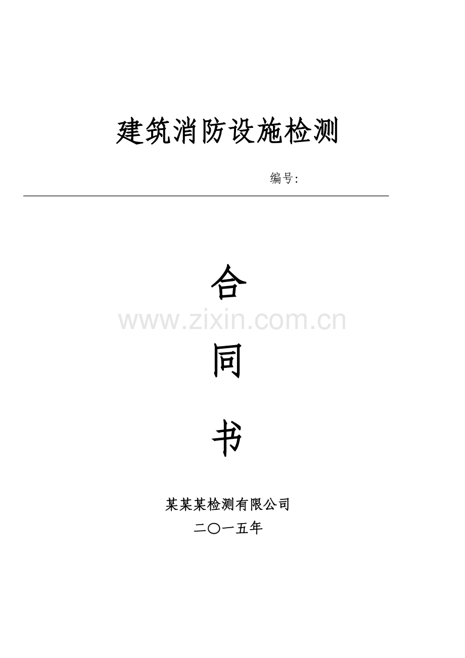 消防检测合同范本.docx_第1页