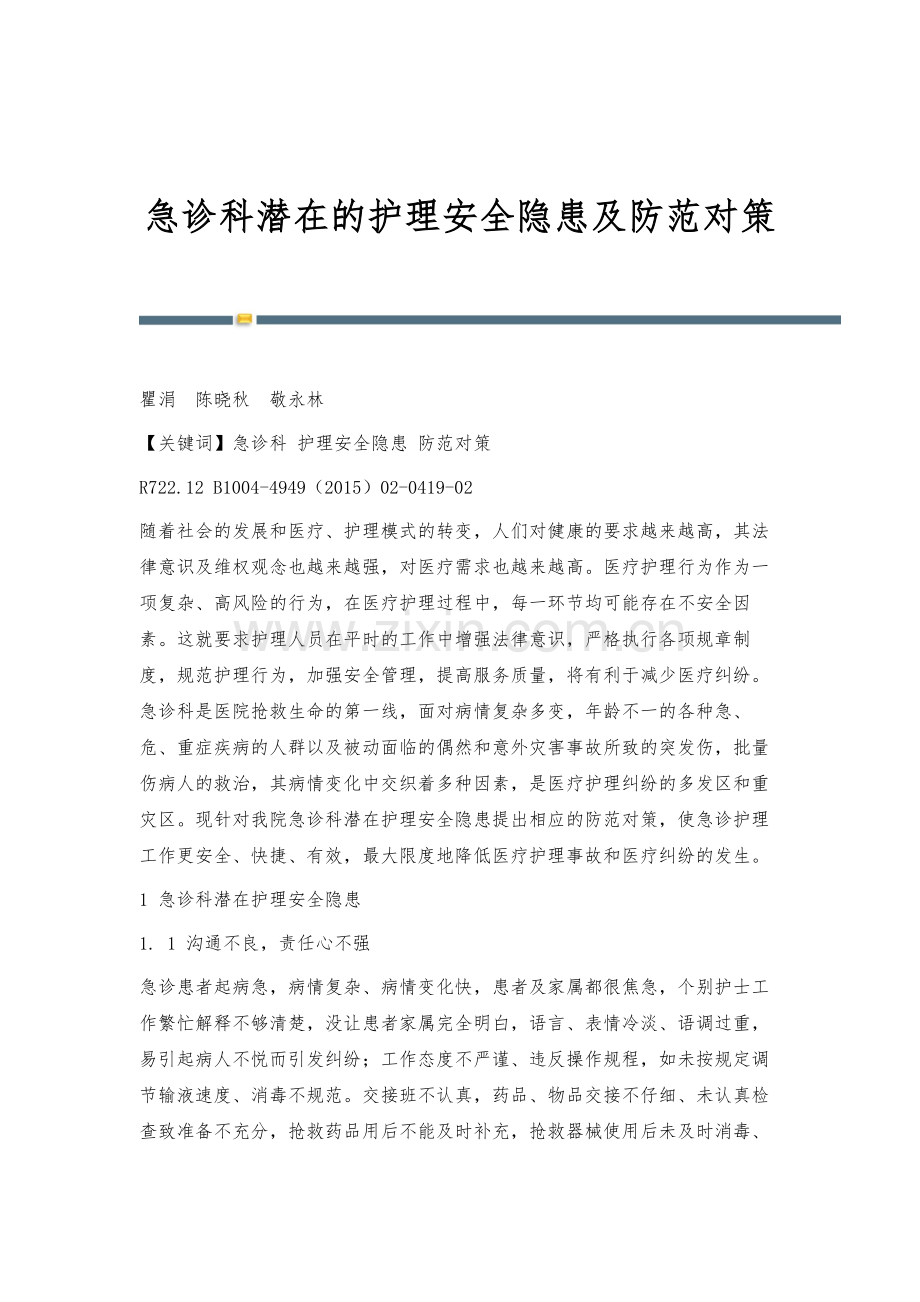 急诊科潜在的护理安全隐患及防范对策.docx_第1页