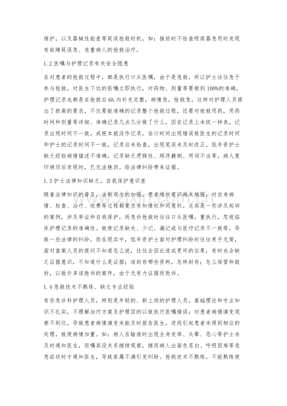 急诊科潜在的护理安全隐患及防范对策.docx_第2页