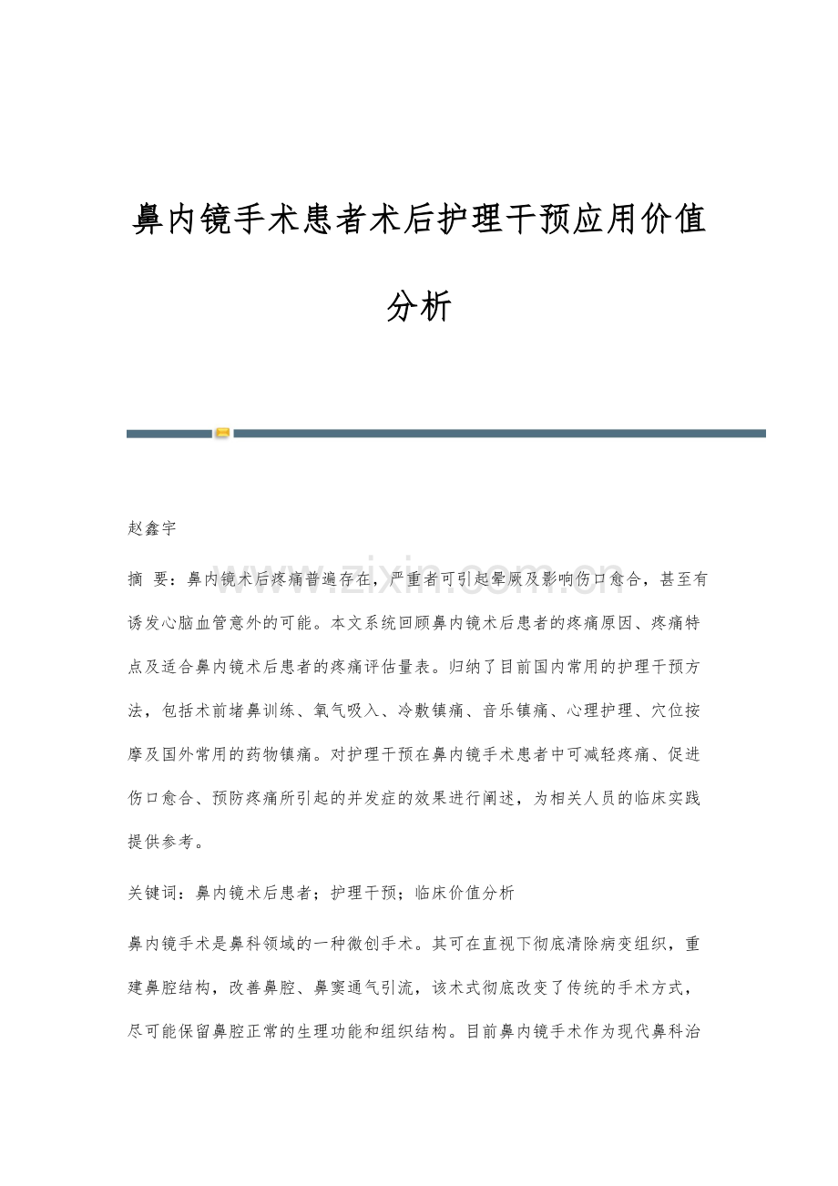 鼻内镜手术患者术后护理干预应用价值分析.docx_第1页