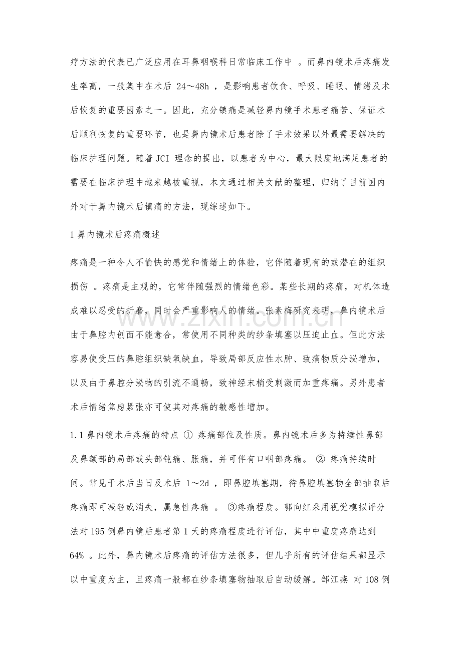 鼻内镜手术患者术后护理干预应用价值分析.docx_第2页