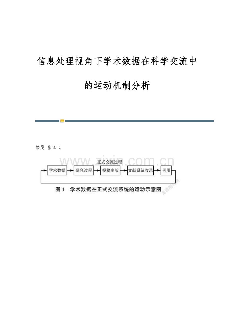 信息处理视角下学术数据在科学交流中的运动机制分析.docx_第1页