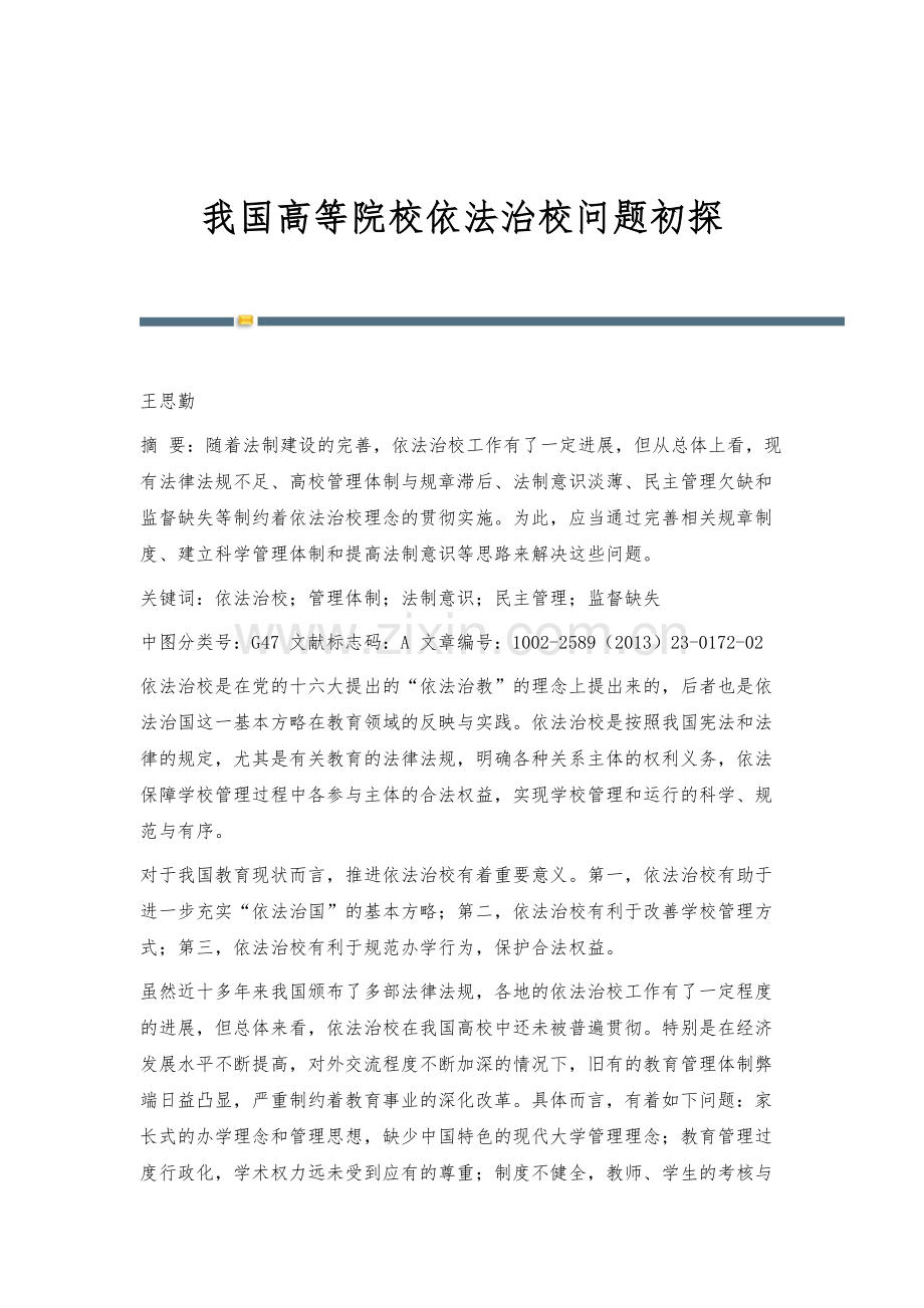 我国高等院校依法治校问题初探.docx_第1页