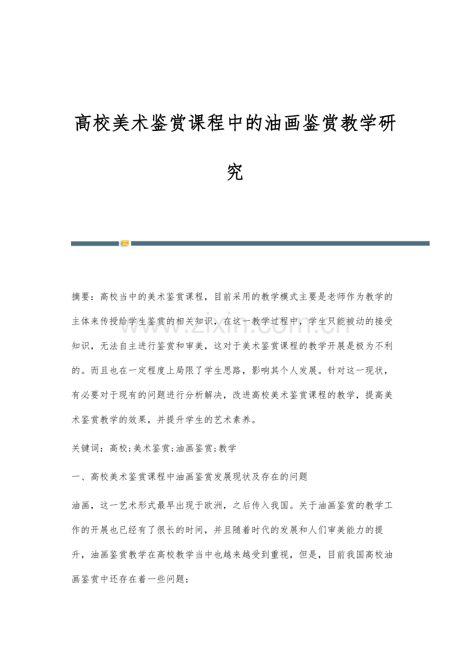 高校美术鉴赏课程中的油画鉴赏教学研究.docx_第1页