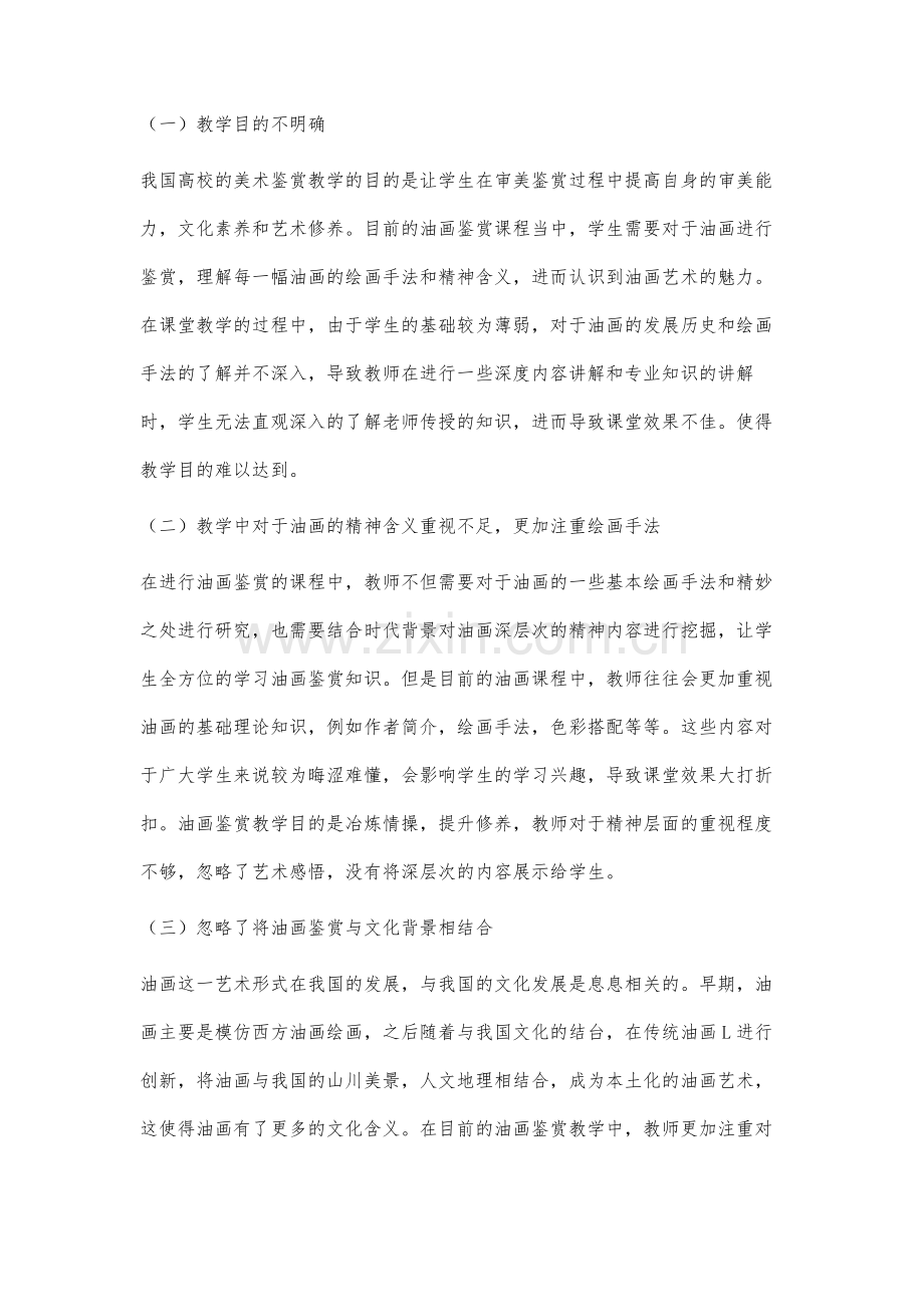 高校美术鉴赏课程中的油画鉴赏教学研究.docx_第2页