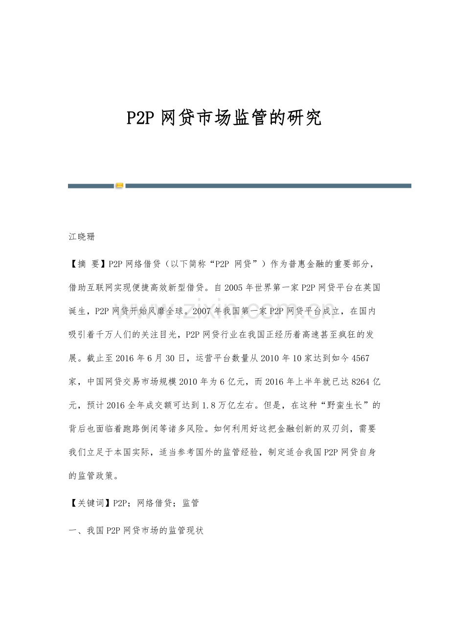 P2P网贷市场监管的研究.docx_第1页