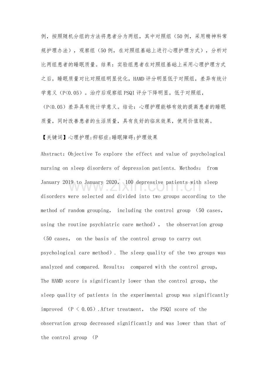 研究心理护理对抑郁症患者睡眠障碍的护理效果.docx_第2页